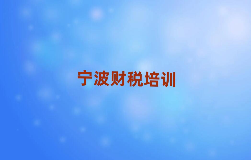 2025年寧波鎮海區財稅正規的培訓學校名單更新匯總