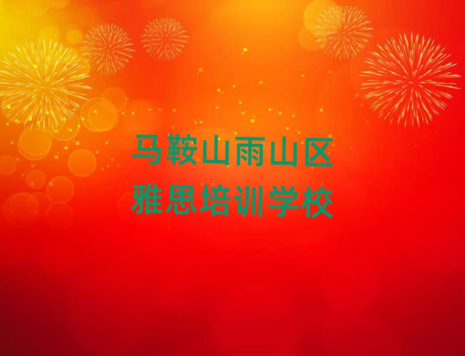2025年馬鞍山雨山區(qū)雅思班什么時(shí)候開始上課