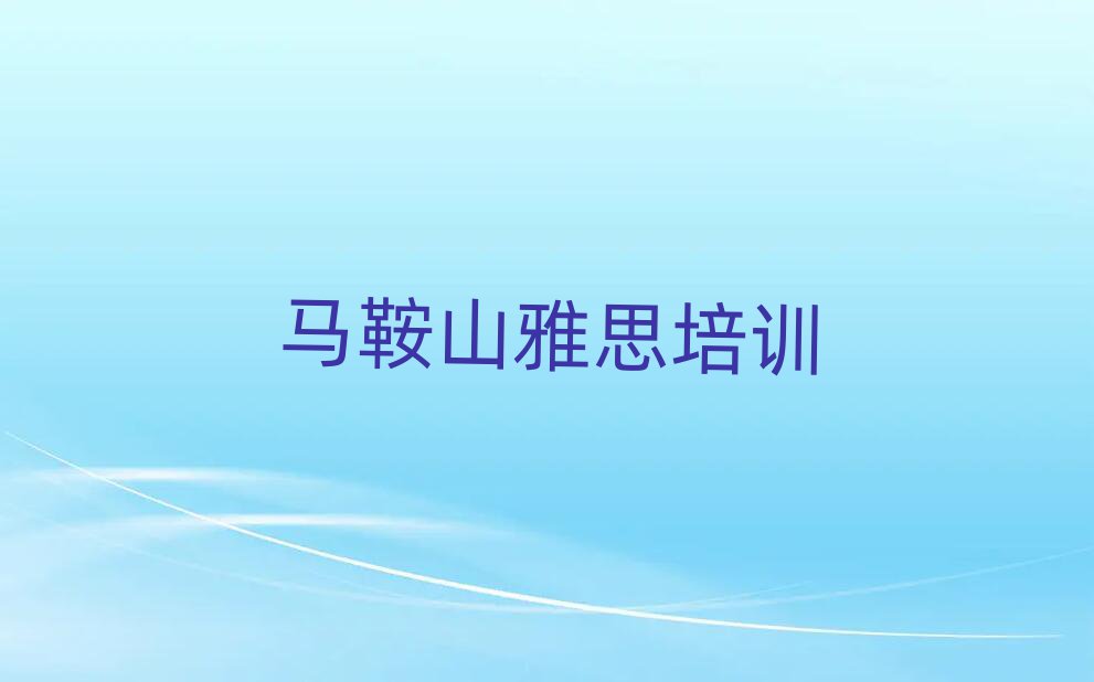 2025年馬鞍山雨山區(qū)雅思班什么時(shí)候開始上課