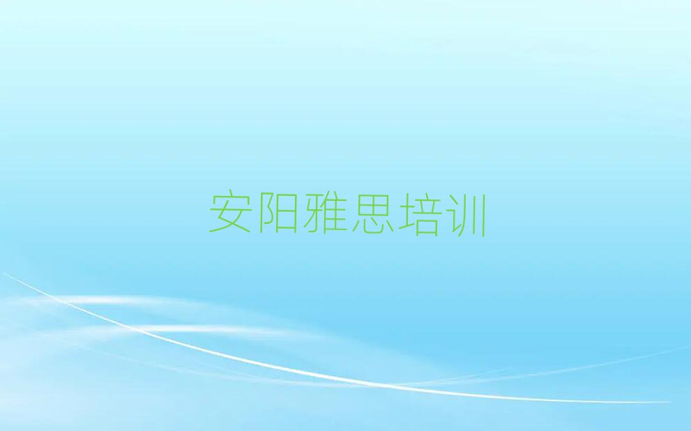 安陽雅思培訓營名單榜首一覽