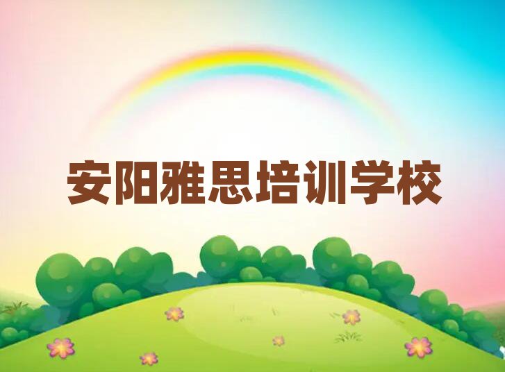 安陽雅思培訓營名單榜首一覽