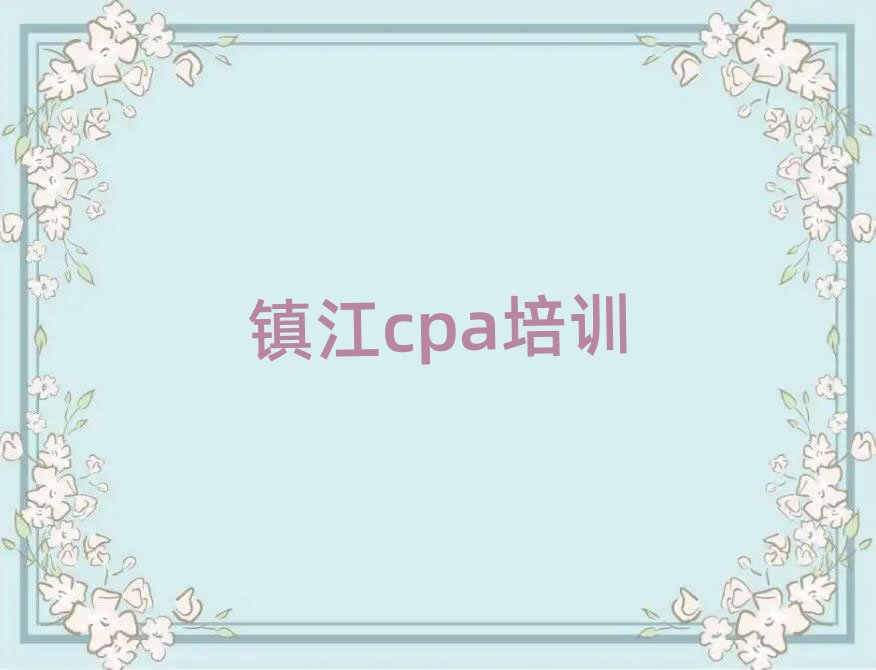 鎮(zhèn)江丹徒區(qū)cpa專業(yè)培訓學校排名公布