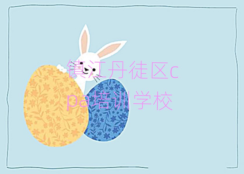 鎮(zhèn)江丹徒區(qū)cpa專業(yè)培訓學校排名公布