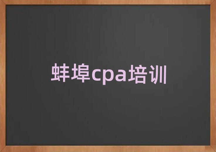 2025年蚌埠蚌山區cpa培訓班地址排名口碑好的