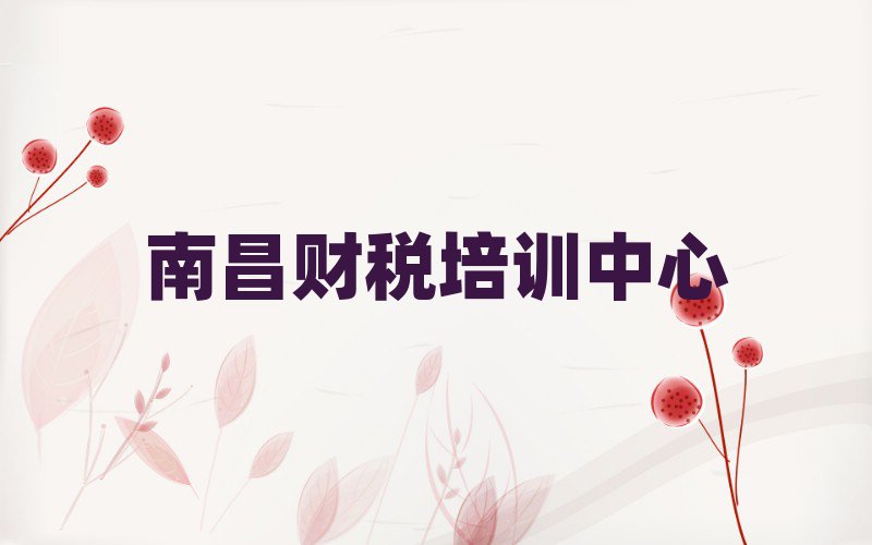 5月南昌財稅培訓班排名一覽表