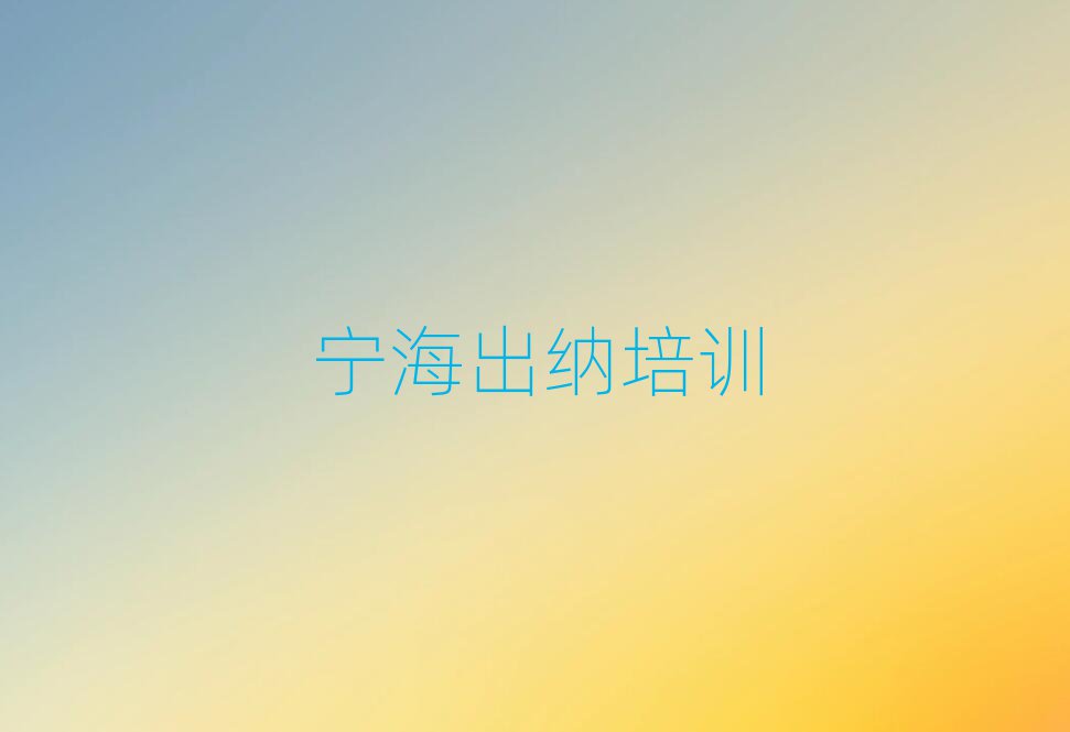 5月寧海出納封閉班實力排名前十