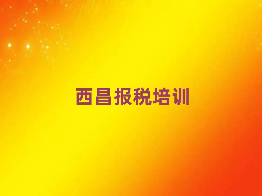 西昌財稅訓練營排名榜