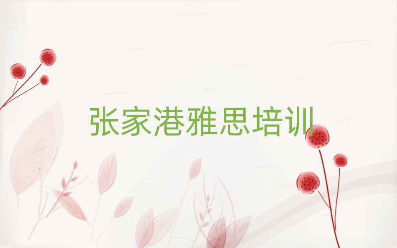 張家港雅思培訓(xùn)學(xué)校