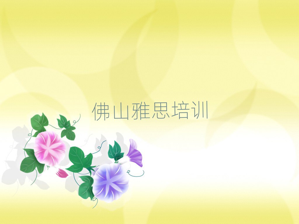 佛山雅思訓練營top排行榜