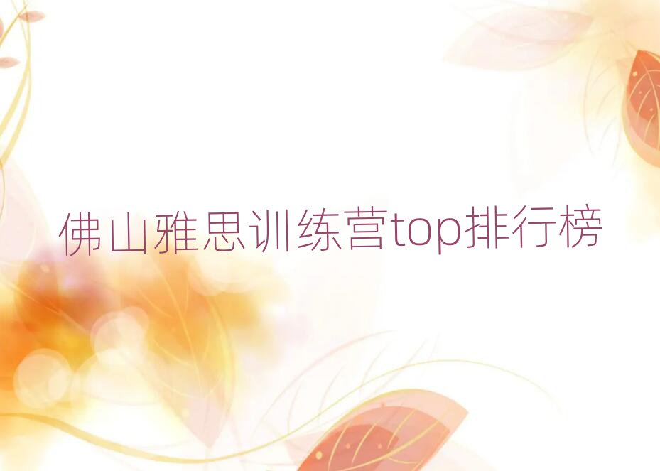 佛山雅思訓練營top排行榜
