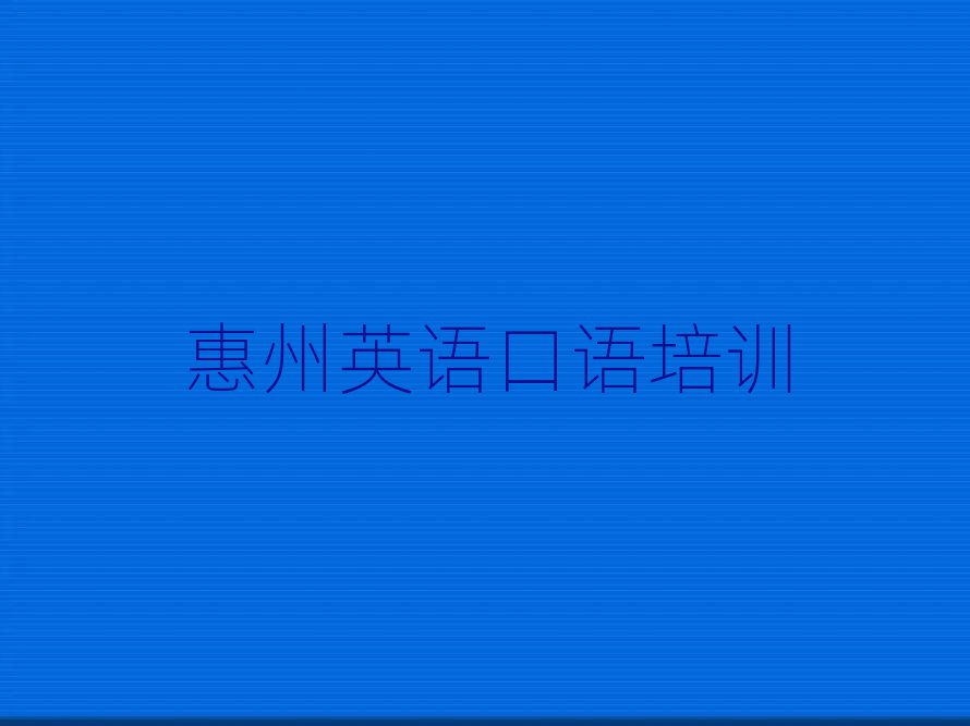 惠州惠陽(yáng)區(qū)哪里學(xué)英語(yǔ)口語(yǔ)好名單總覽公布一覽表