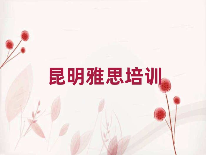 5月昆明一般雅思培訓(xùn)班多少錢(qián)排名一覽表