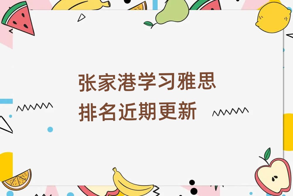 張家港學習雅思排名近期更新