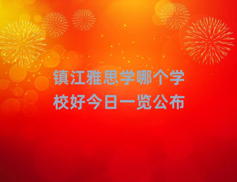 鎮江雅思學哪個學校好今日一覽公布