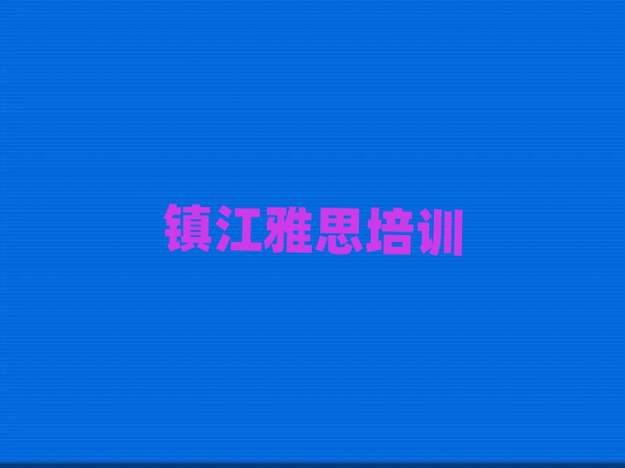 鎮江雅思學哪個學校好今日一覽公布