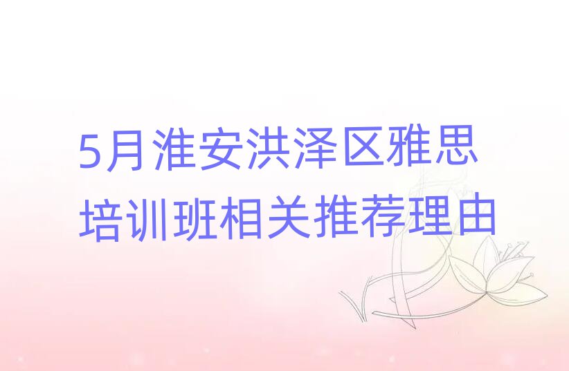 5月淮安洪澤區雅思培訓班相關推薦理由