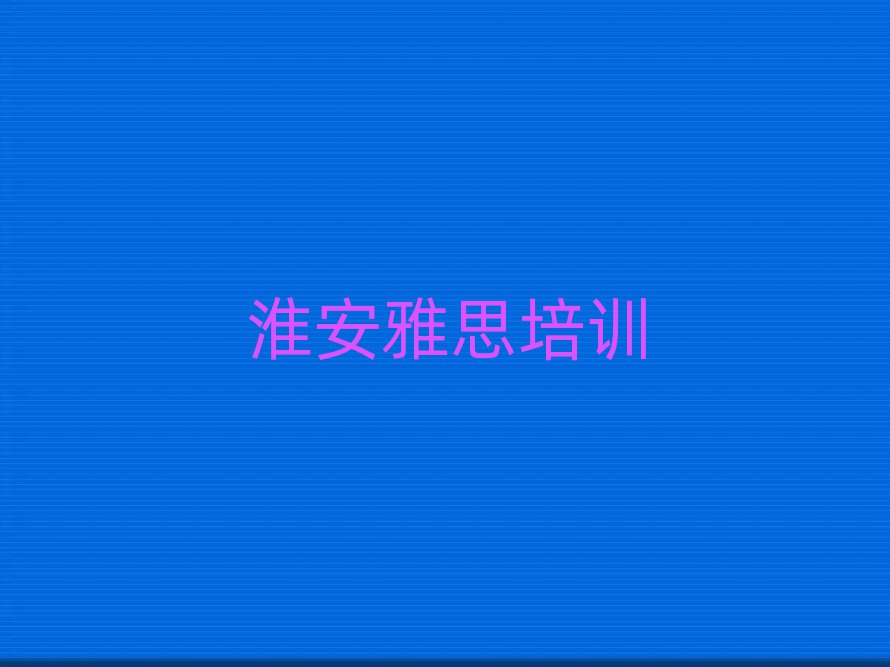 5月淮安洪澤區雅思培訓班相關推薦理由