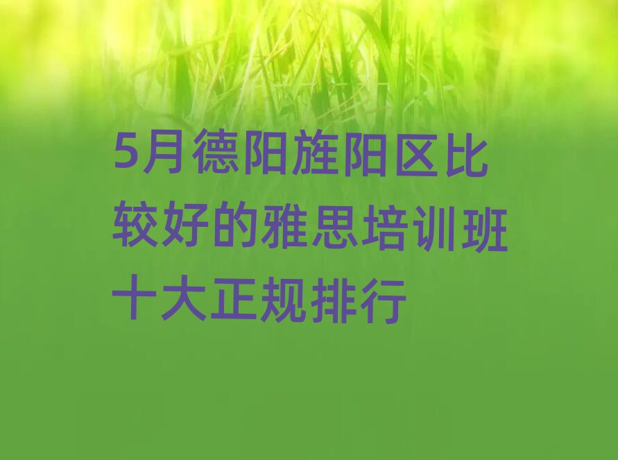 5月德陽旌陽區(qū)比較好的雅思培訓班十大正規(guī)排行