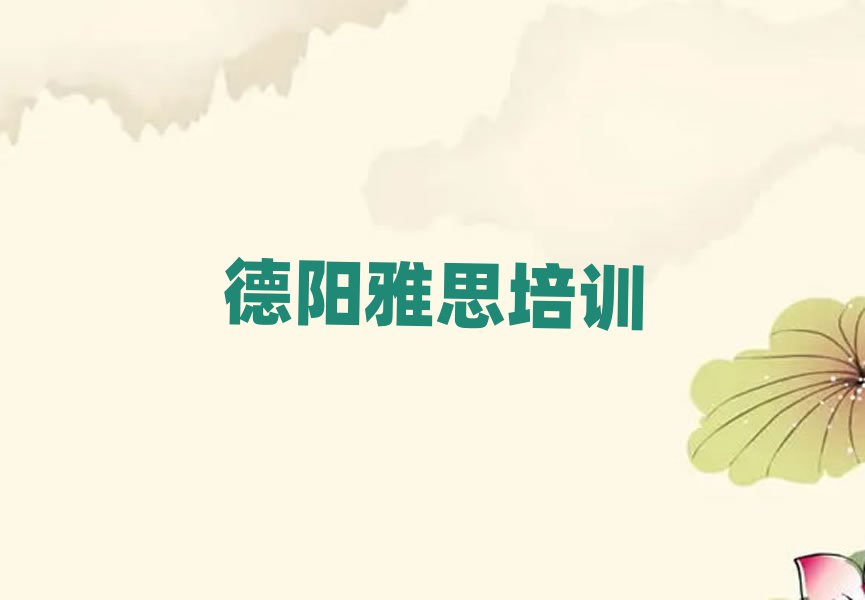 5月德陽旌陽區(qū)比較好的雅思培訓班十大正規(guī)排行