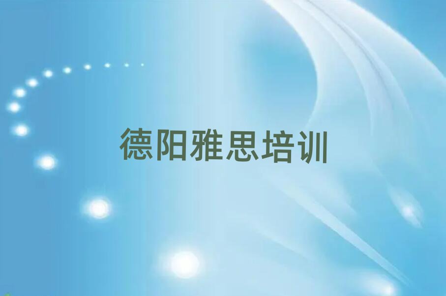 5月德陽旌陽區(qū)比較好的雅思培訓班十大正規(guī)排行