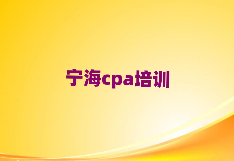 寧海在哪學cpa好