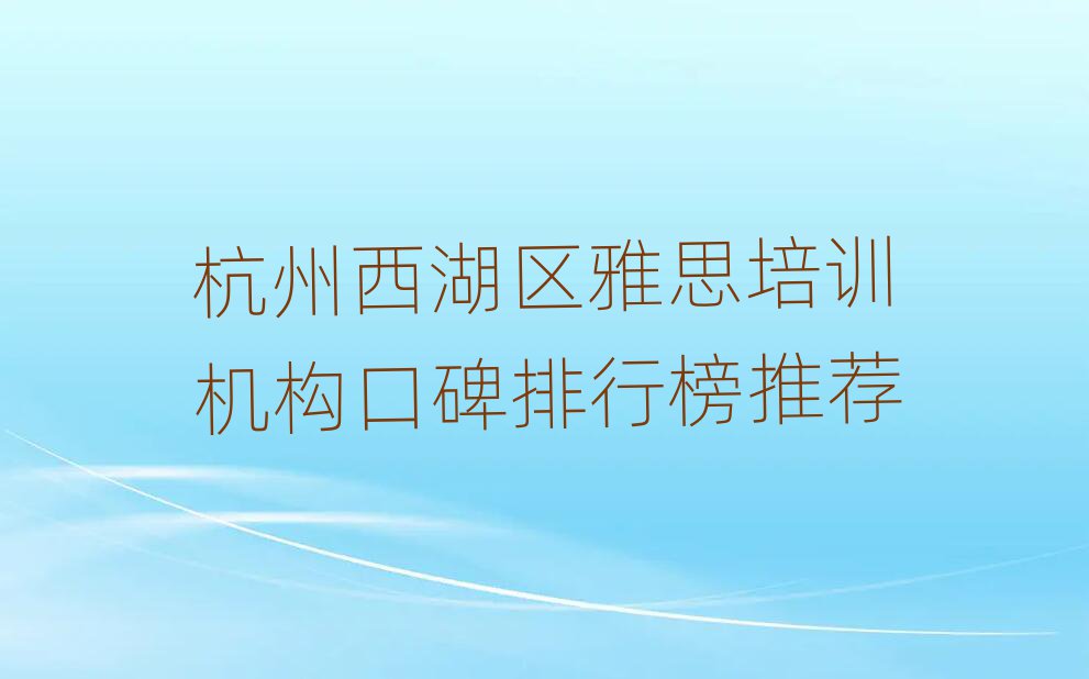 杭州西湖區雅思培訓機構口碑排行榜推薦