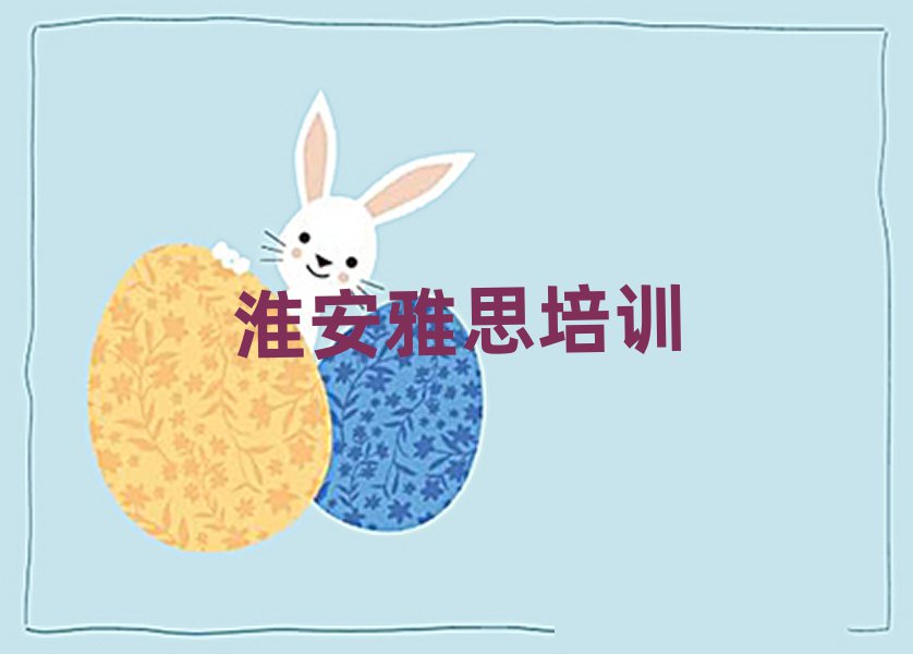 淮安教雅思的培訓(xùn)班十大正規(guī)排行