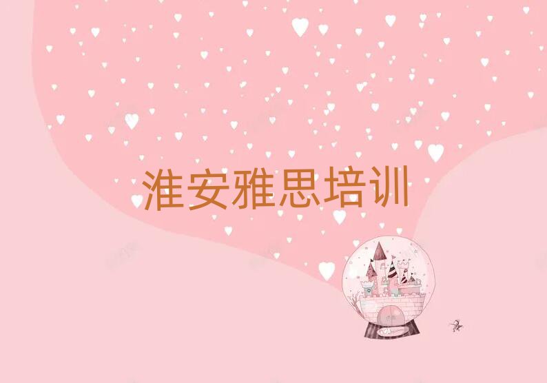 淮安教雅思的培訓(xùn)班十大正規(guī)排行