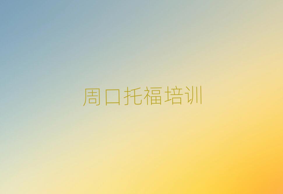 周口去哪里學托福好排名榜