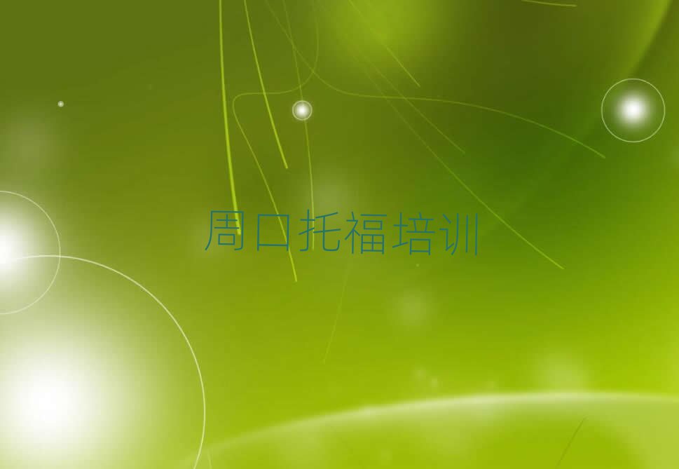 周口去哪里學托福好排名榜