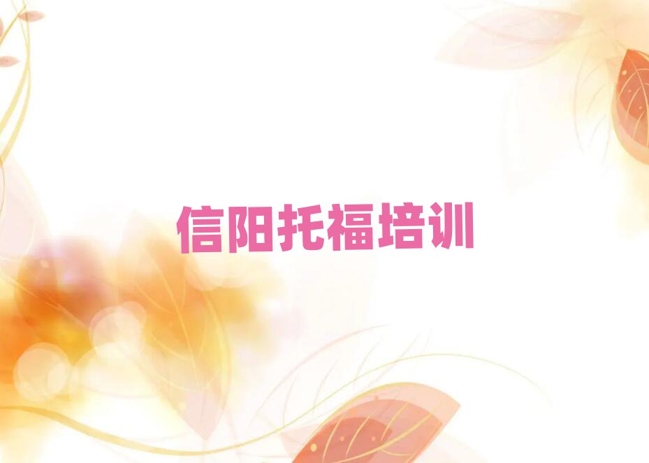 信陽平橋區學托福那個學校好一覽