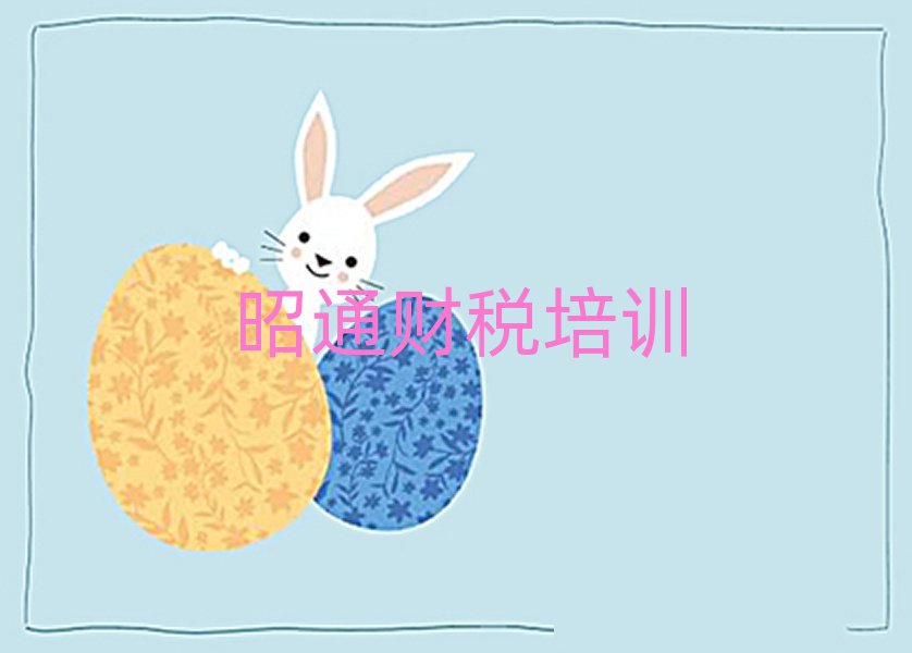 5月昭通昭陽區財稅報培訓班怎么樣好嗎名單更新匯總