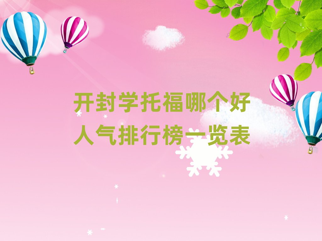 開封學托福哪個好人氣排行榜一覽表
