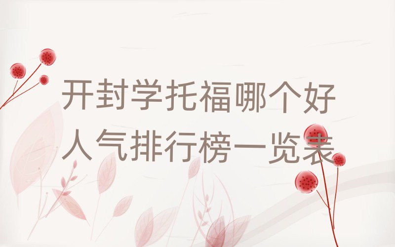 開封學托福哪個好人氣排行榜一覽表