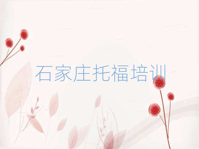 2025年石家莊托福培訓學校學費十大正規排行