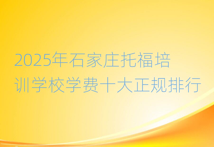 2025年石家莊托福培訓學校學費十大正規排行