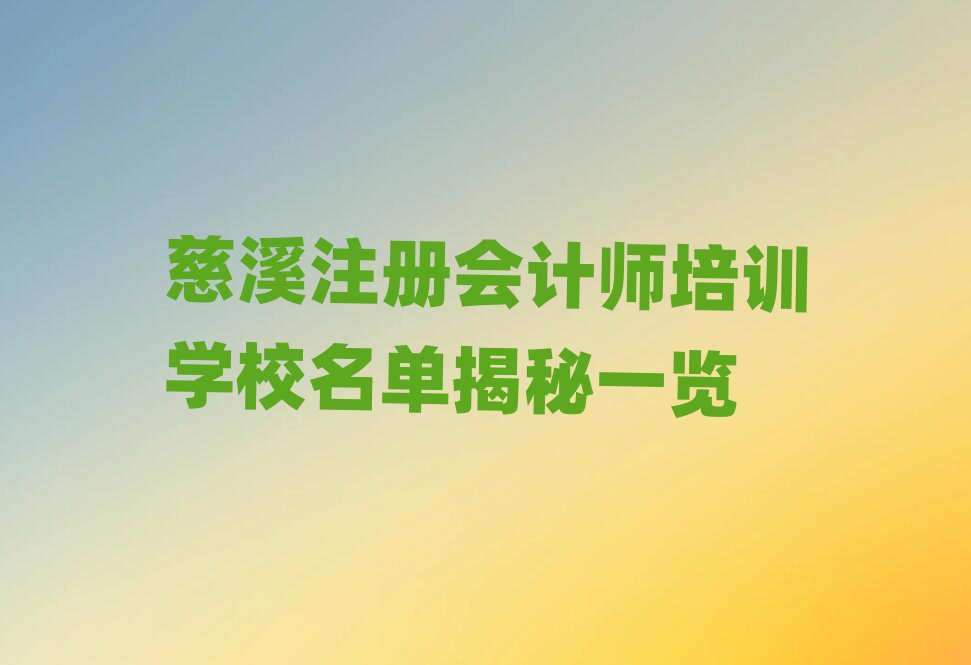 慈溪注冊會計師培訓學校名單揭秘一覽
