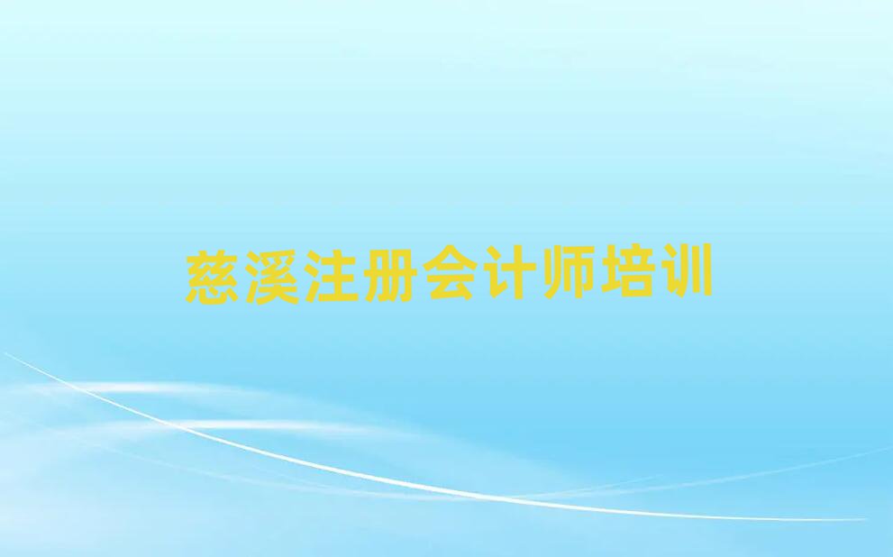 慈溪注冊會計師培訓學校名單揭秘一覽