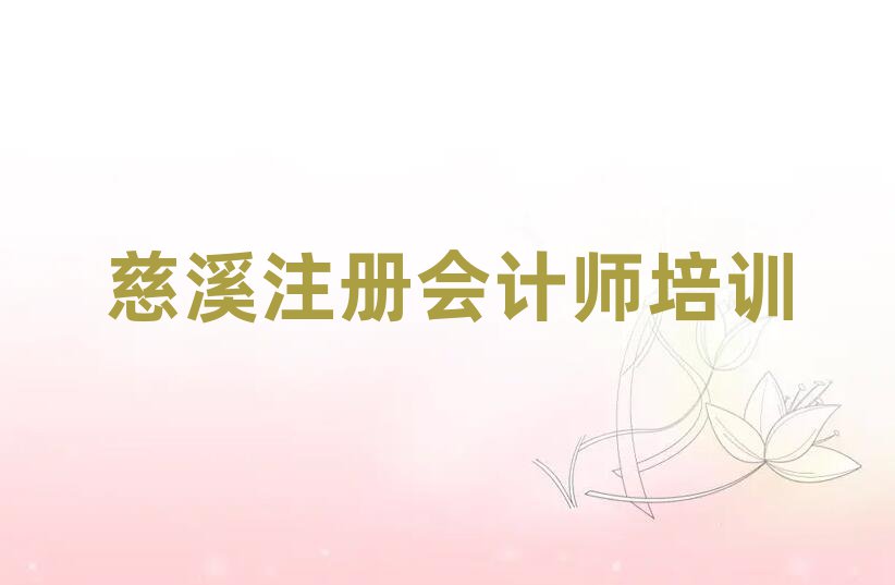 慈溪注冊會計師培訓學校名單揭秘一覽