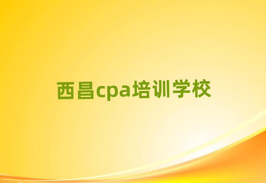 西昌培訓cpa多少費用