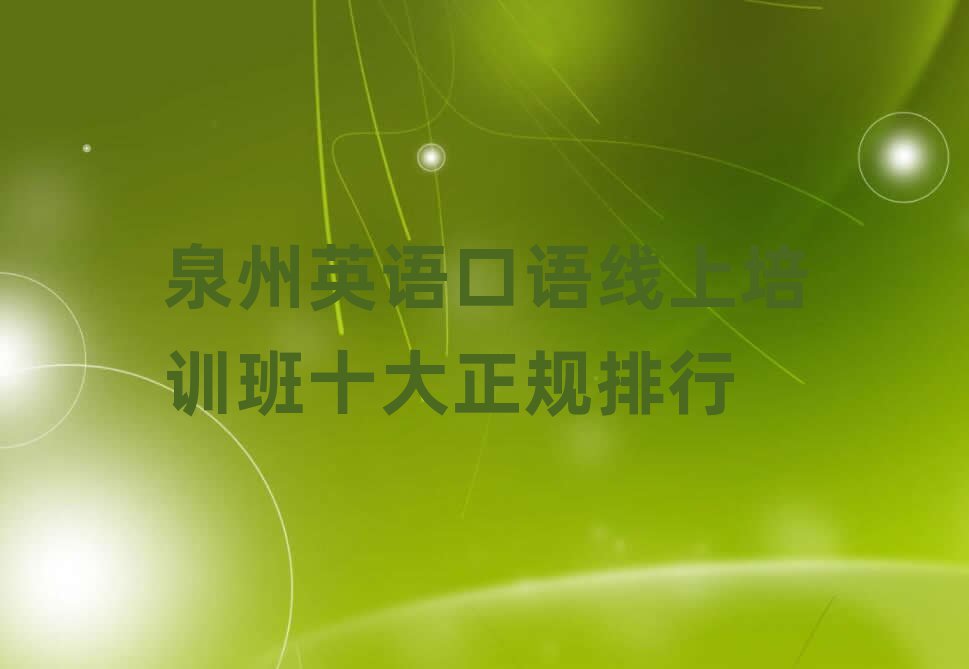 泉州英語口語線上培訓班十大正規排行