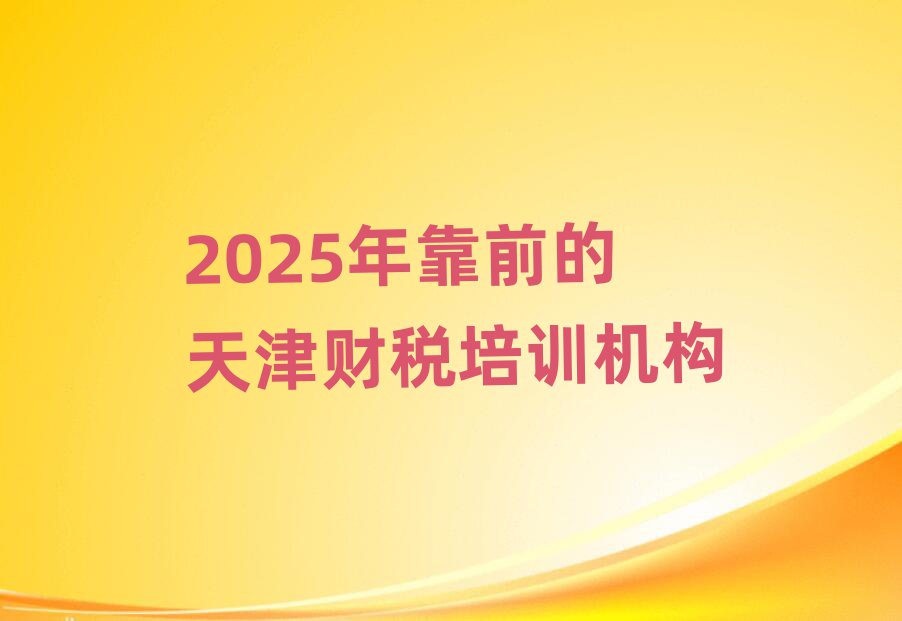 2025年靠前的天津財稅培訓機構
