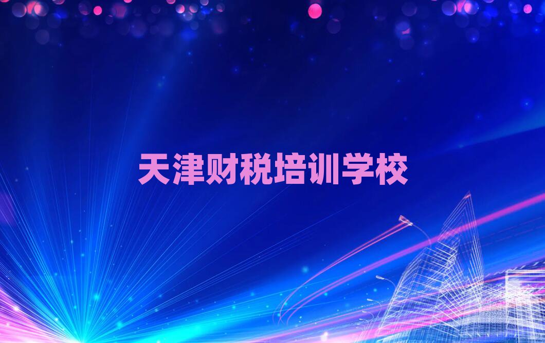 2025年靠前的天津財稅培訓機構