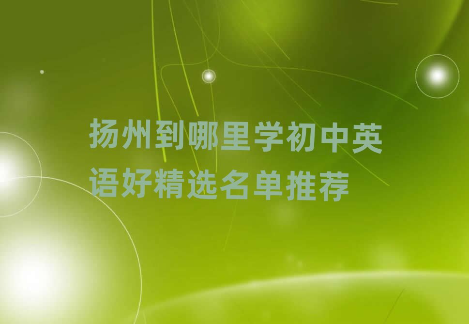 揚州到哪里學初中英語好精選名單推薦