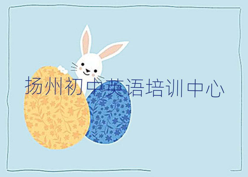 揚州到哪里學初中英語好精選名單推薦