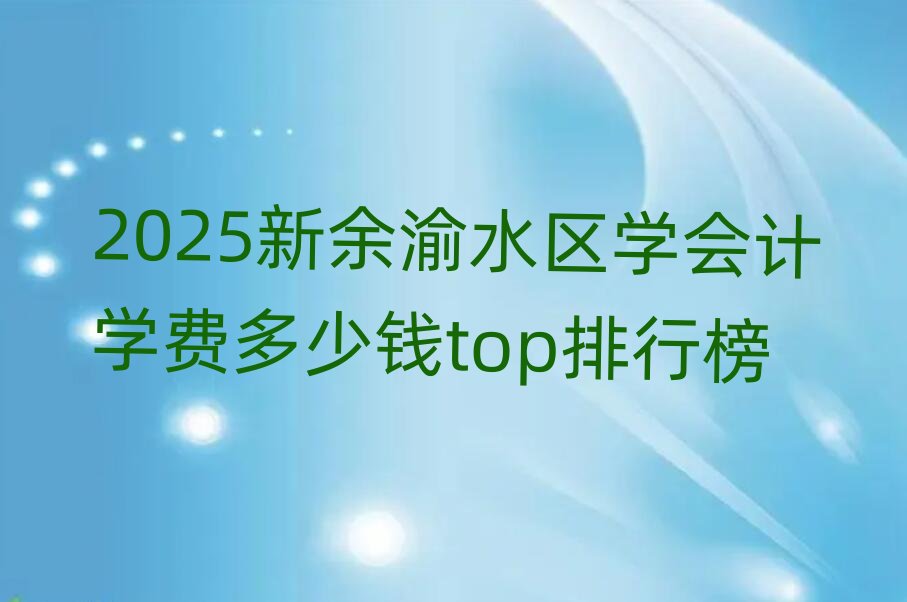 2025ˮ^(q)W(xu)(hu)Ӌ(j)W(xu)M(fi)Xtopа