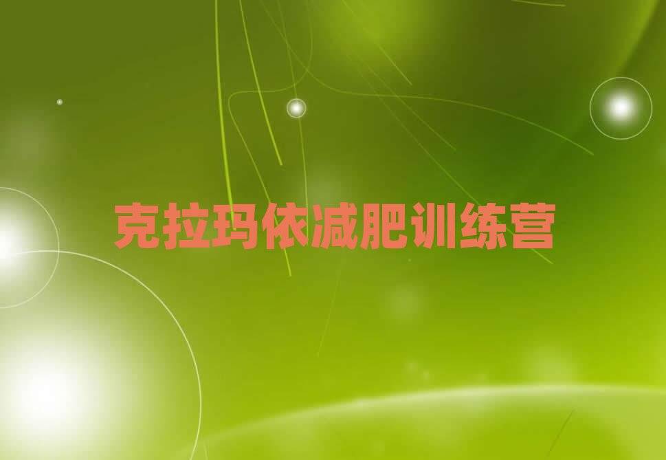 5月克拉瑪依封閉式減肥訓(xùn)練營多少錢排名