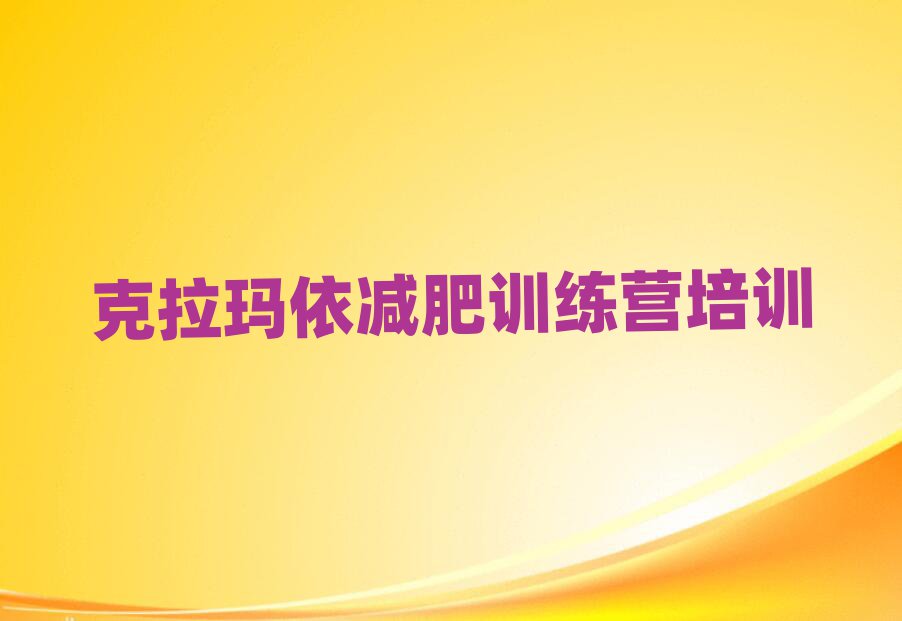 5月克拉瑪依封閉式減肥訓(xùn)練營多少錢排名
