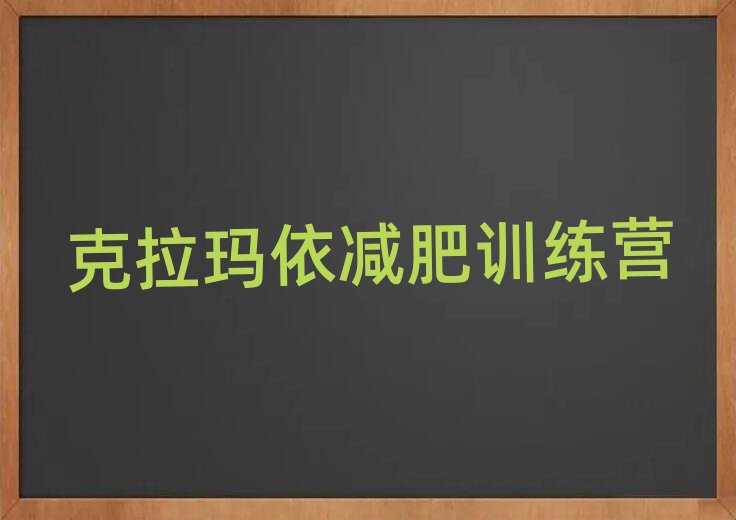 5月克拉瑪依封閉式減肥訓(xùn)練營多少錢排名