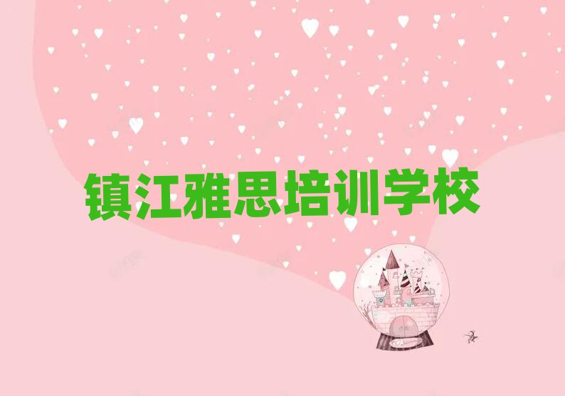 鎮江學雅思到哪里好口碑排行榜推薦